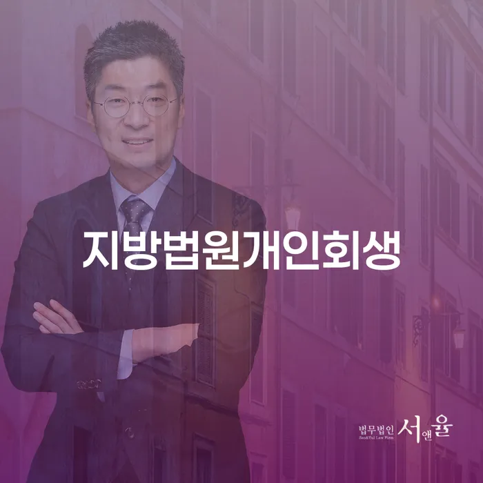 채무자대리인 개인회생으로 해결방법 필수로 알아야하는 부분
