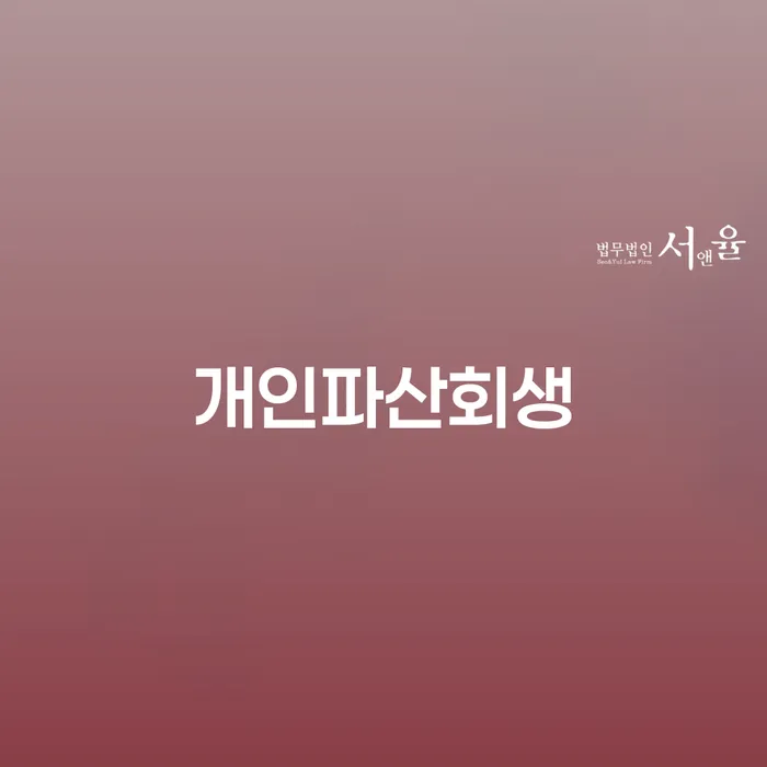 개인회생완납 연체 채무 신속해결방법 필수로 알아야하는 부분