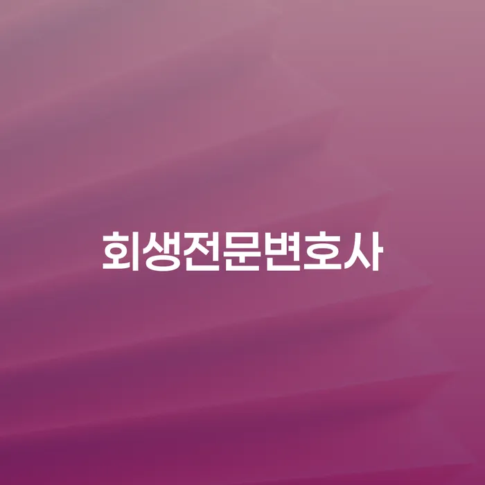 개인회생신청절차 개인회생으로 해결 알아보려면