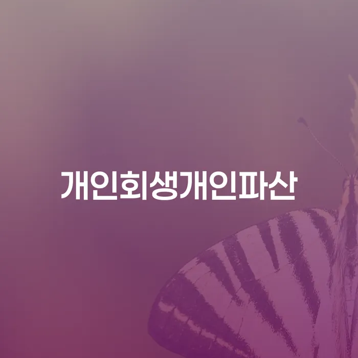 개인워크아웃제도 개인회생,개인파산으로 추천하는 법률사무소