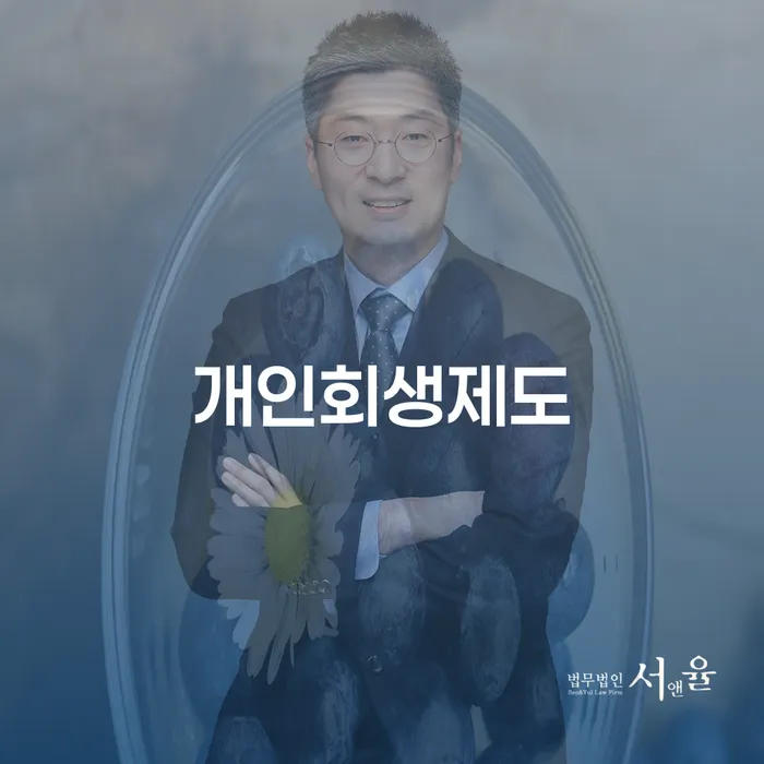 개인회생법무사 신용회복 무료상담