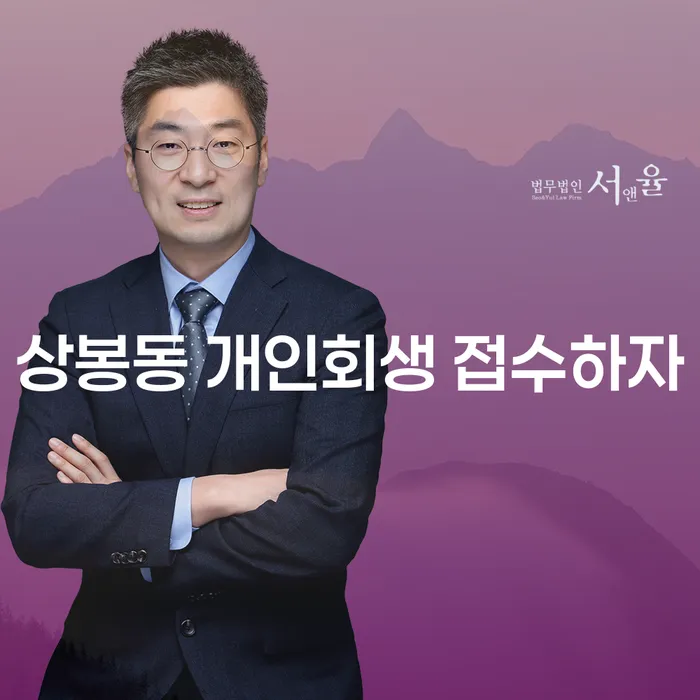 상봉동 개인회생 접수하자