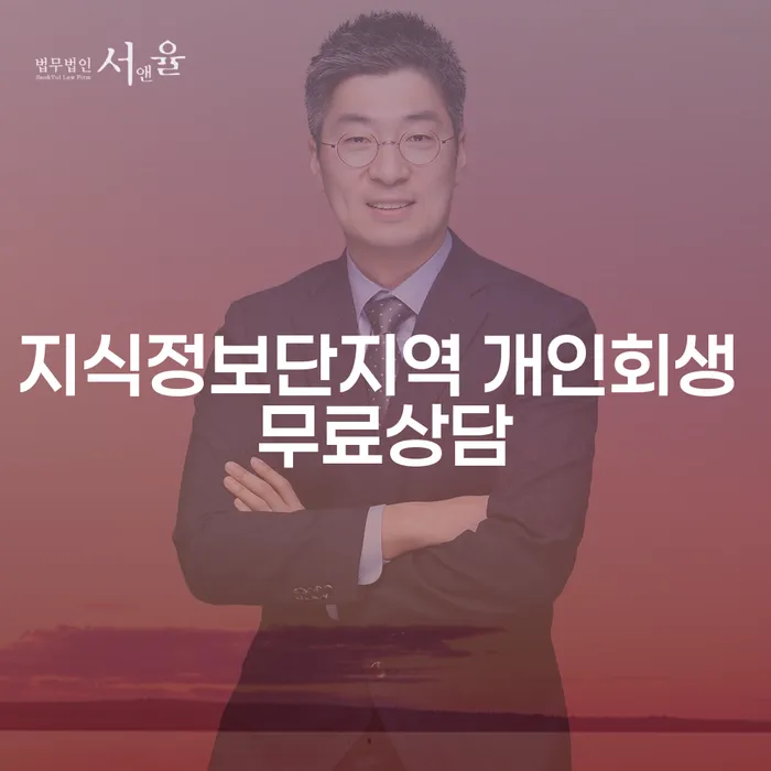 지식정보단지역 개인회생 무료상담