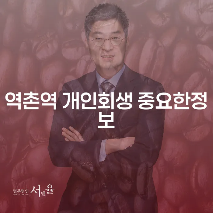 역촌역 개인회생 중요한정보