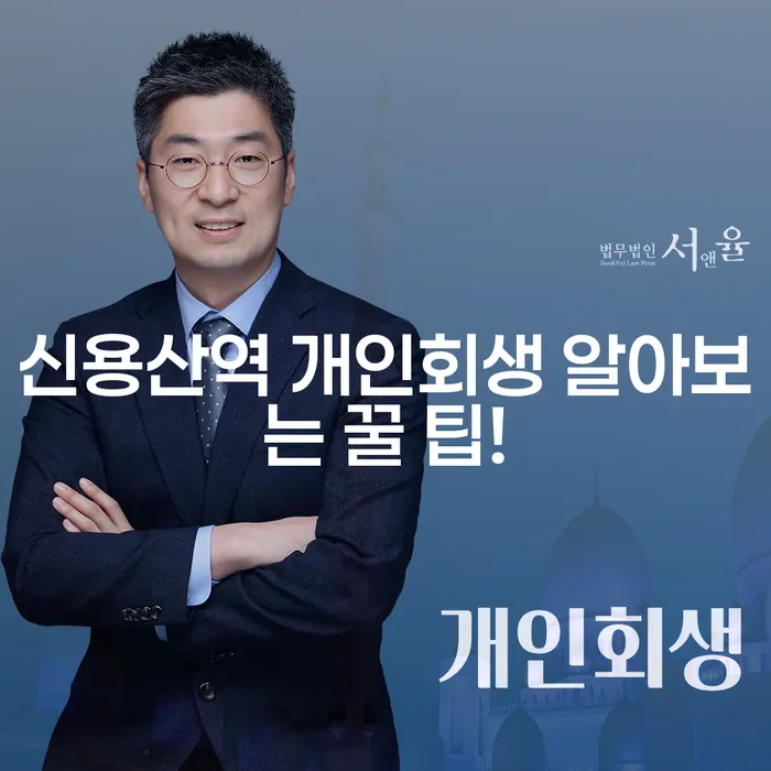 신용산역 개인회생 알아보는 꿀 팁!