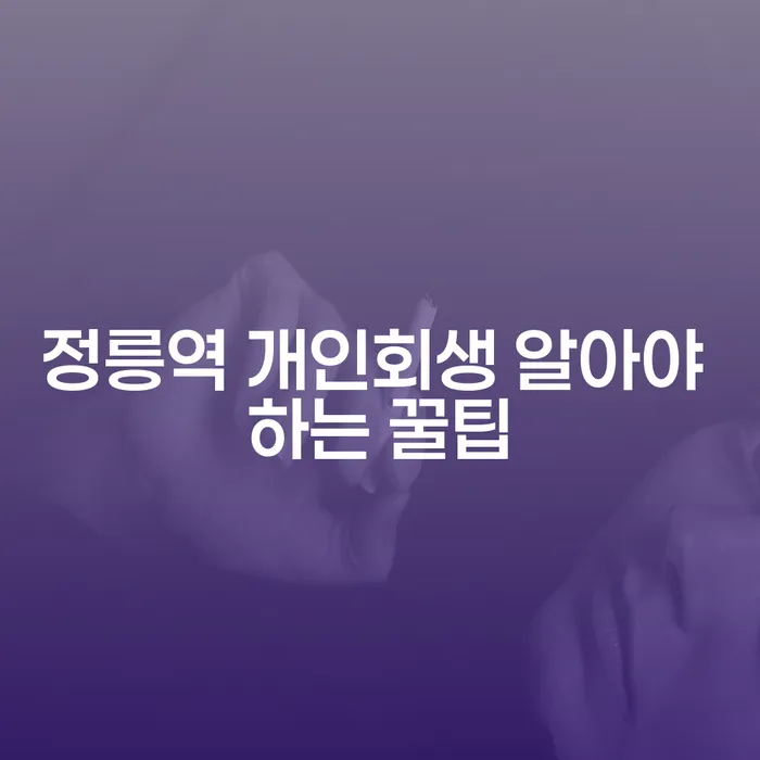 정릉역 개인회생 알아야 하는 꿀팁
