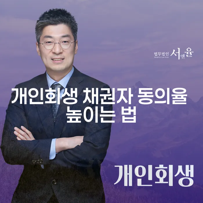 개인회생 채권자 동의율을 높이는 방법은 무엇일까요?