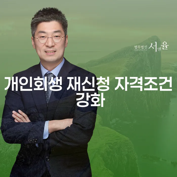 개인회생 재신청 자격조건 강화, 나에게 맞는 선택일까?