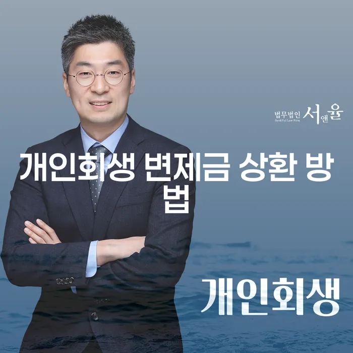 개인회생 변제금 상환 방법, 어떻게 하면 좋을까?