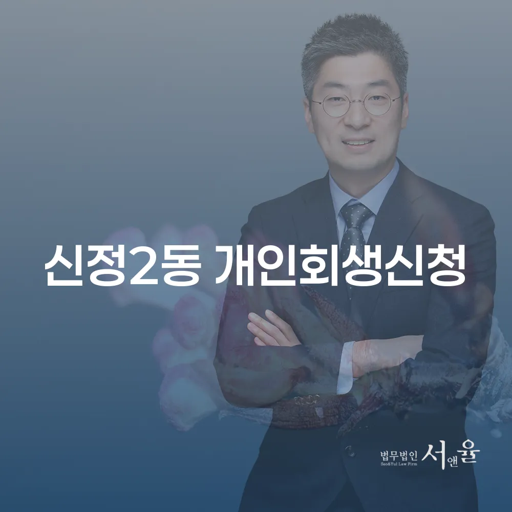 신정2동 개인회생 신청으로 경제적 재출발