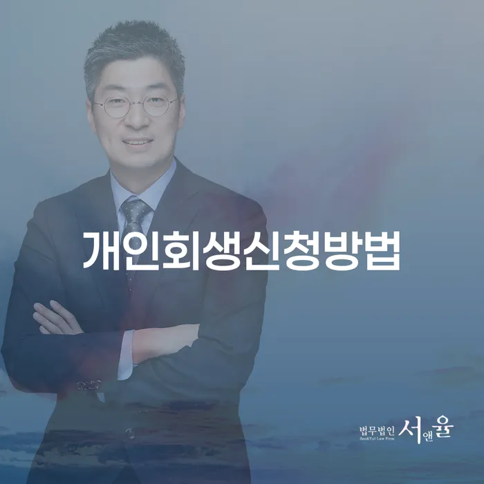 흑석동 개인회생신청방법과 성공적인 사례 가이드
