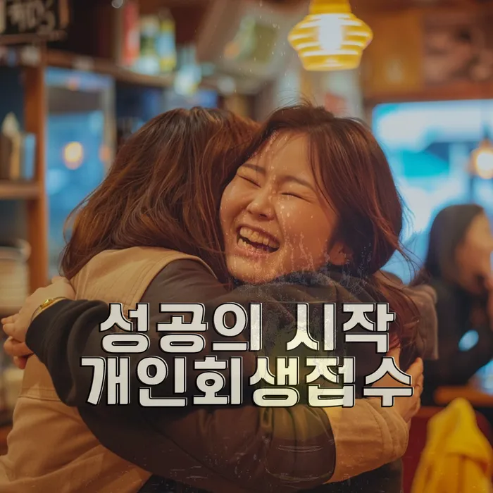 성공적인 개인회생 사례