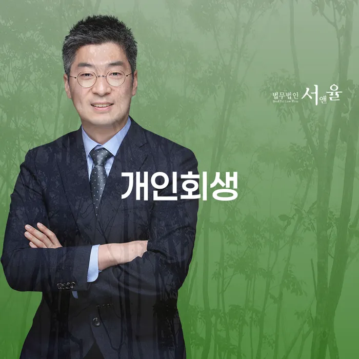 서초 개인회생, 나에게 맞는 해결책인가?