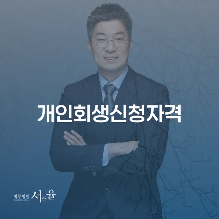 원주시 개인회생신청자격, 나에게 맞는 방법은?
