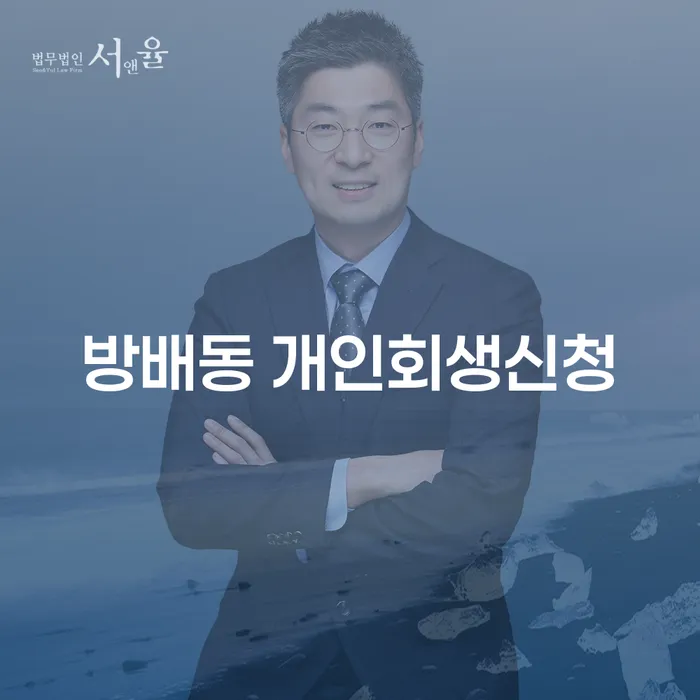방배동 개인회생 신청, 어떻게 시작해야 할까요?