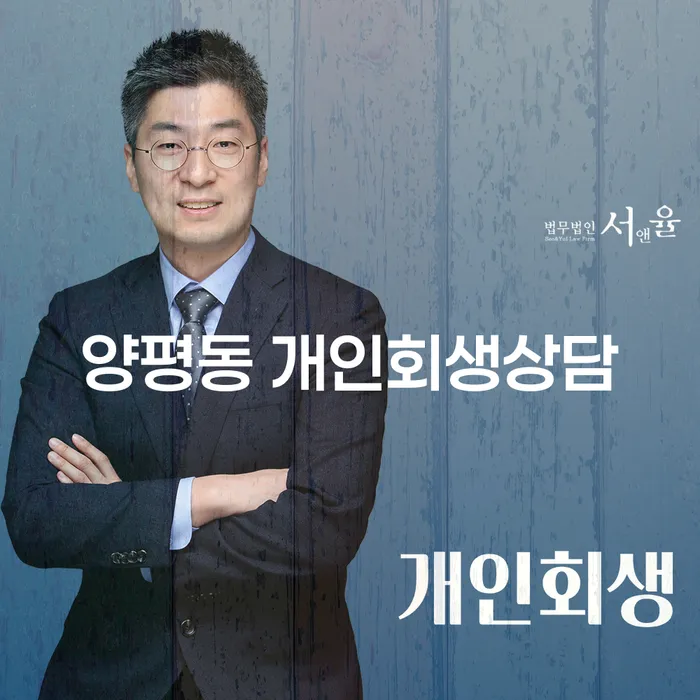 개인회생과 파산, 양평동 개인회생상담이 정말 필요한 이유는?